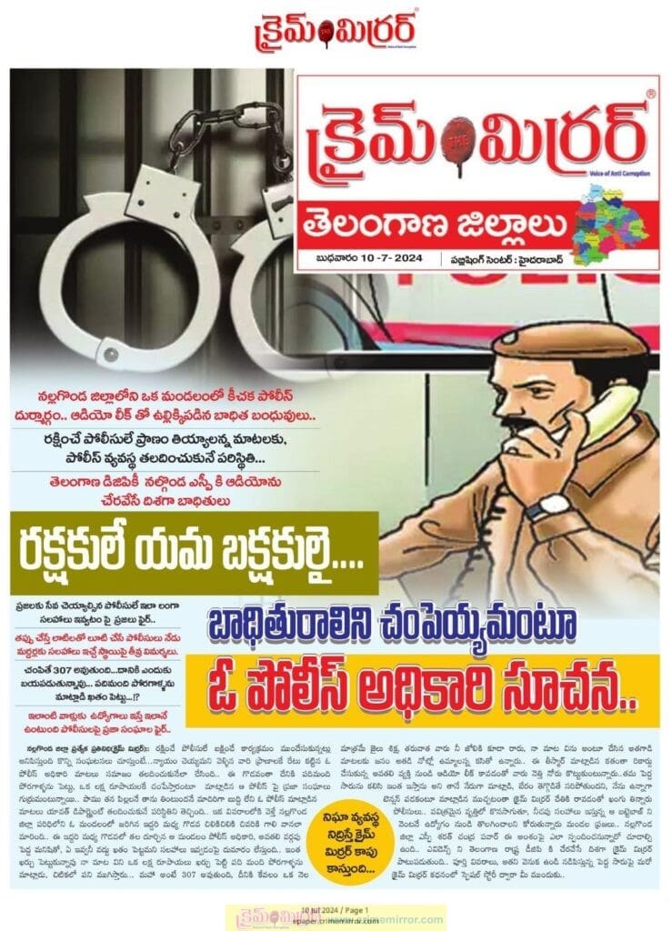 క్రైమ్ మిర్రర్ కథనానికి స్పందించిన జిల్లా ఎస్పీ శరత్ చంద్ర పవార్