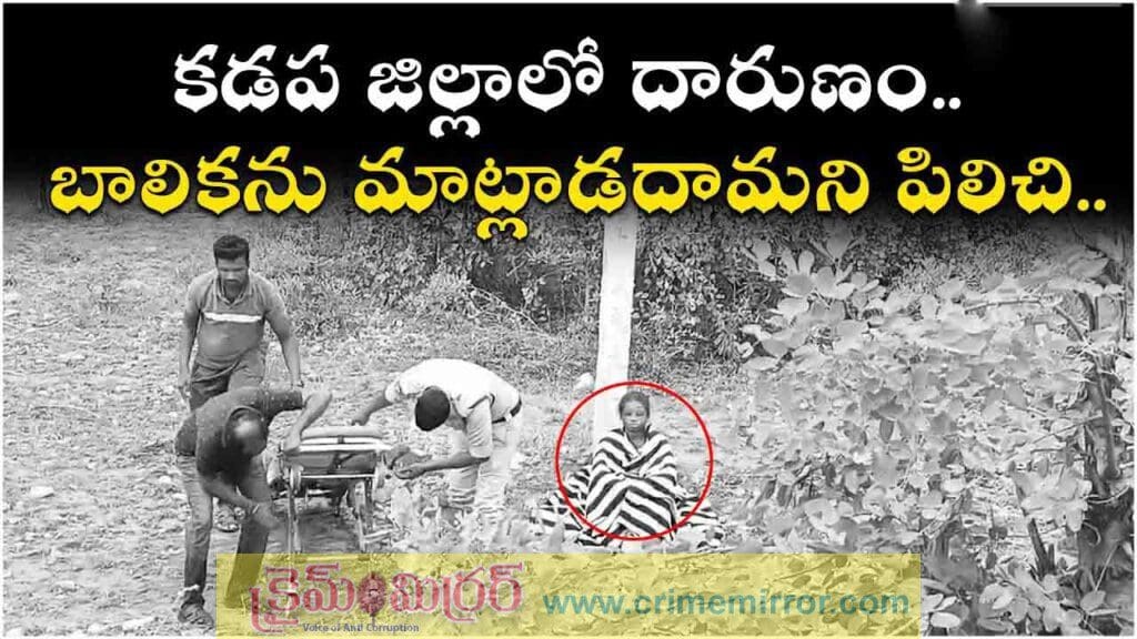 కడపలో ఘోరం… పదహారేళ్ల బాలికను అతికిరాతకంగా నిప్పుంటించి మరి?