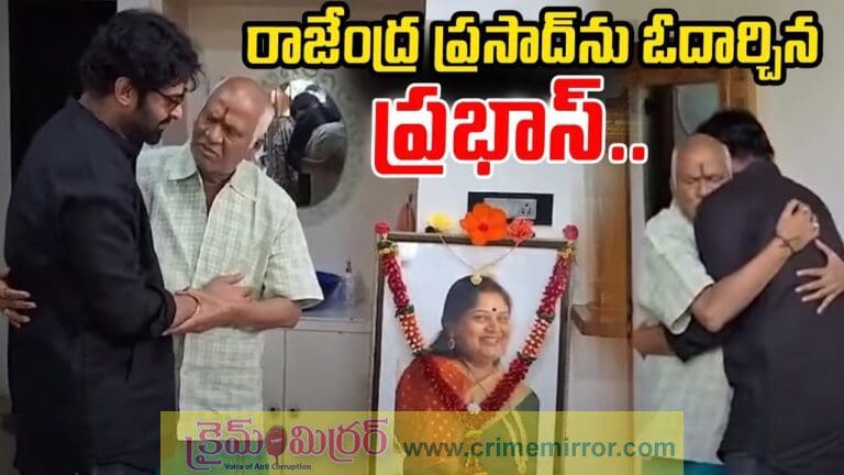 రాజేంద్ర ప్రసాద్ ను పరామర్శించిన రెబెల్ స్టార్