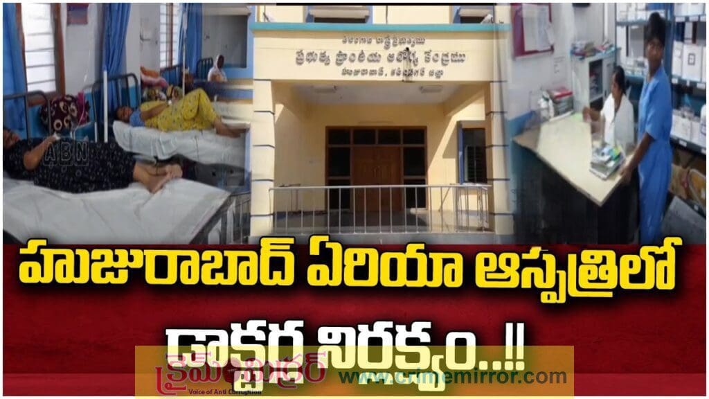గర్భిణీ స్త్రీలకు నరకం చూపిస్తున్న హుజురాబాద్ ఏరియా ఆసుపత్రి