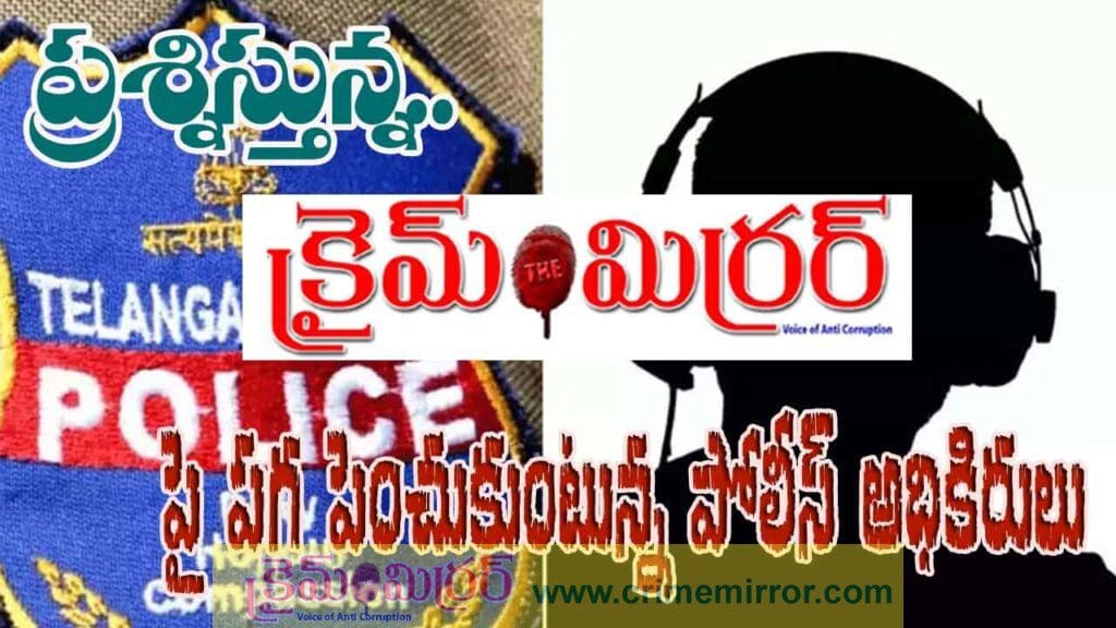 ప్రశ్నిస్తున్న క్రైమ్ మిర్రర్ పై పగ పెంచుకుంటున్న పోలీస్ అధికారులు..!?
