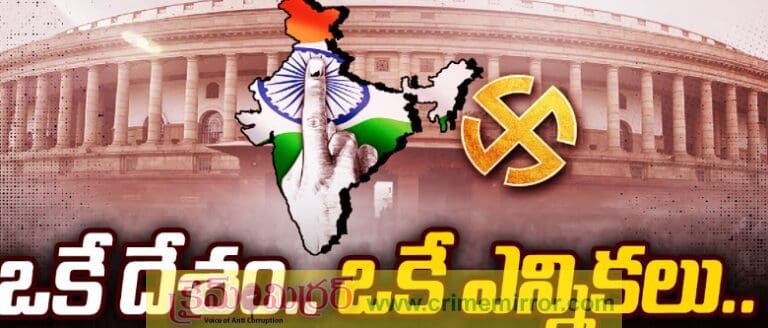 2027లో జమిలి ఎన్నికలు.. పార్లమెంట్ లో మోడీ సర్కార్ బిల్లు!