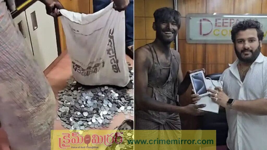 రూపాయి నాణేలతో ఐఫోన్ కొని షాక్ ఇచ్చిన బిచ్చగాడు?