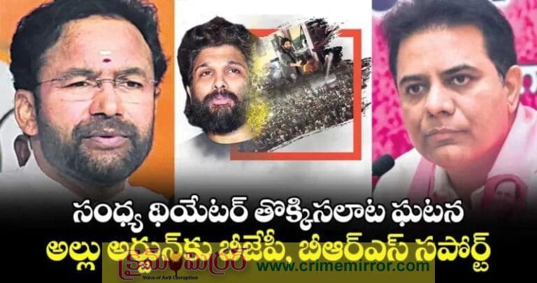 అల్లు అర్జున్ కు అండగా నిలిచినా బీజేపీ మరియు బి ఆర్ ఎస్
