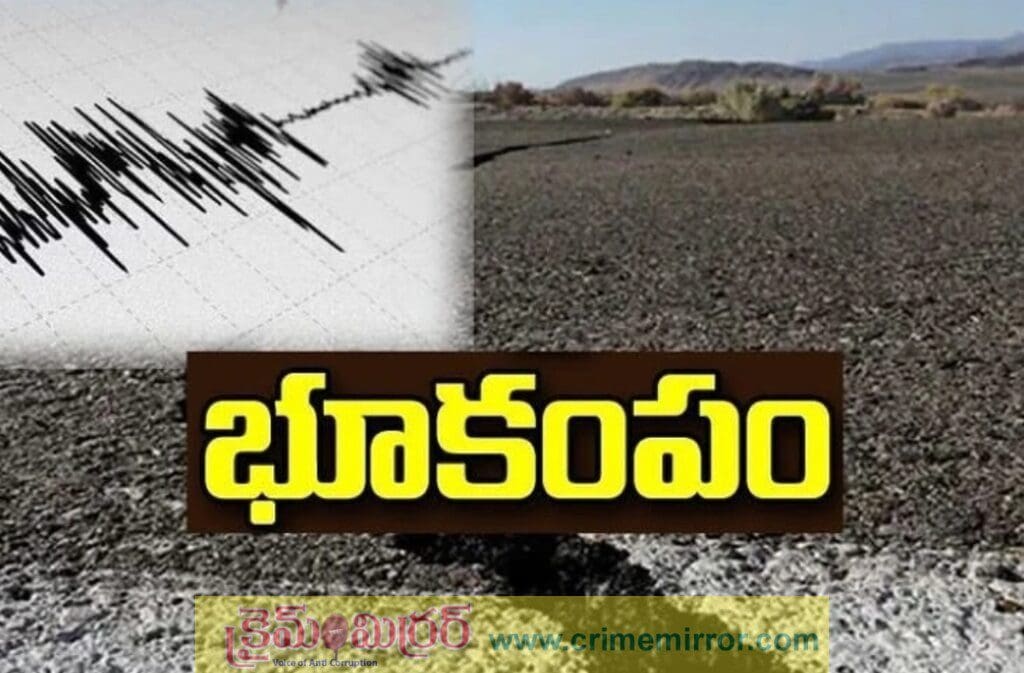 ప్రకాశం జిల్లాలో ఒకేరోజు రెండుసార్లు భూకంపం!.. ప్రతిక్షణం భయం?