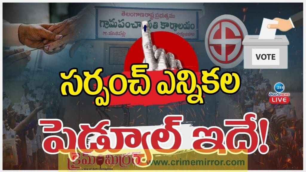 మూడు విడతల్లో సర్పంచ్ ఎన్నికలు.. తేదీలు ఖరారు!