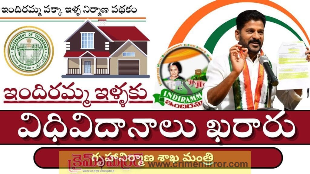 సంక్రాంతికి ఇందిరమ్మ ఇళ్ల నిర్మాణం.. అర్హులు వీళ్లే!