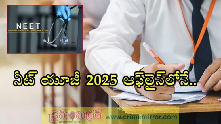 ఆఫ్ లైన్ పద్ధతి లోనే నీట్ యూజి 2025 పరీక్షలు