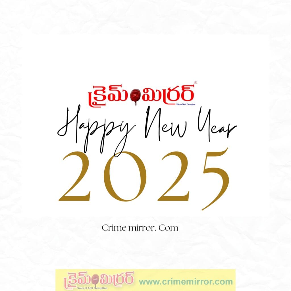 క్రైమ్ మిర్రర్ న్యూస్ తరుపున అందరికి న్యూ ఇయర్ శుభాకాంక్షలు..!