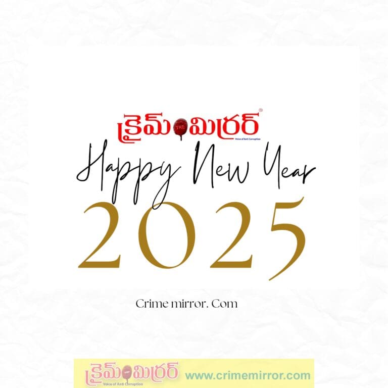క్రైమ్ మిర్రర్ న్యూస్ తరుపున అందరికి న్యూ ఇయర్ శుభాకాంక్షలు..!