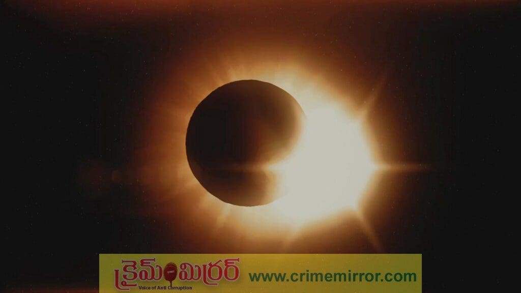 ఇవాళ సంపూర్ణ సూర్యగ్రహణం.. ఆ రాశుల వారికి యమ డేంజర్!