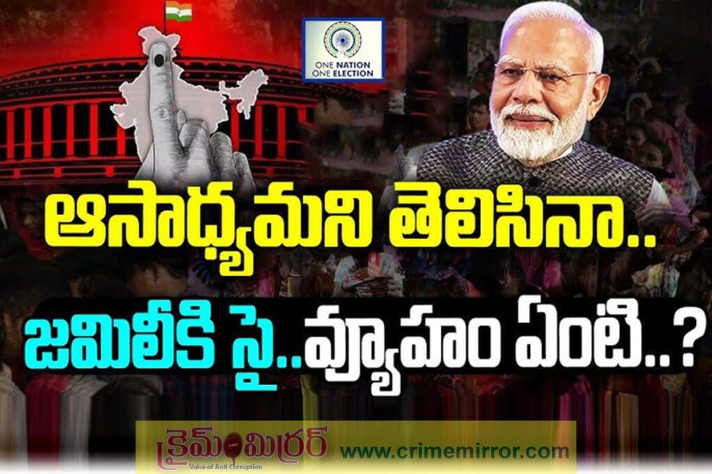 జమిలీ కుదరకపోతే మినీ జమిలీ – బీజేపీ మాస్టర్‌ ప్లాన్‌..!