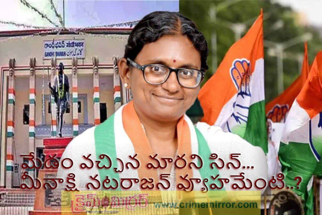 మేడం వచ్చినా మారని సీన్‌ – మీనాక్షి నటరాజన్‌ వ్యూహమేంటి..?