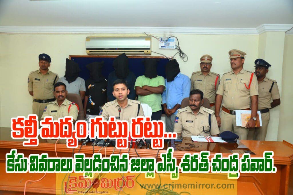 కల్తీ మద్యం గుట్టు రట్టు…కేసు వివరాలు వెల్లడించిన జిల్లా ఎస్పీ శరత్ చంద్ర పవార్.