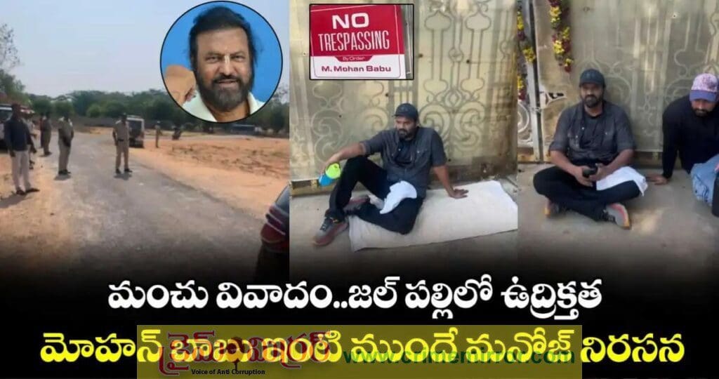 మోహన్ బాబు ఇంటి ముందు బైఠాయించిన మనోజ్… భారీగా పోలీసు బందోబస్తు!.. ఏం జరుగుతోంది?