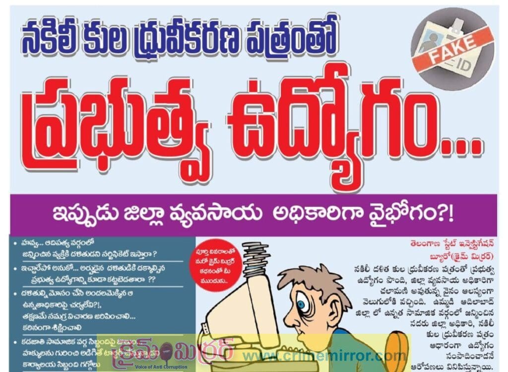 నకిలీ కుల ధ్రువీకరణ పత్రంతో ప్రభుత్వ ఉద్యోగం.. ఇప్పుడు జిల్లా వ్యవసాయ అధికారిగా వైభోగం?!