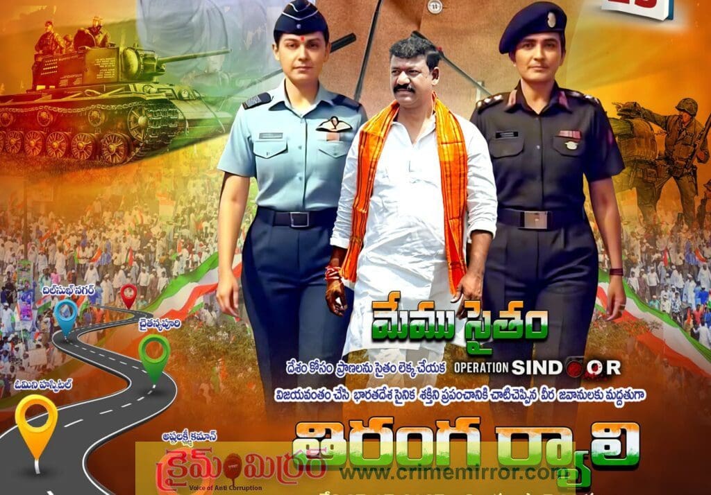 “ఓపరేషన్ సింధూర్” సైనిక శక్తికి మద్దతుగా తిరంగ ర్యాలీ