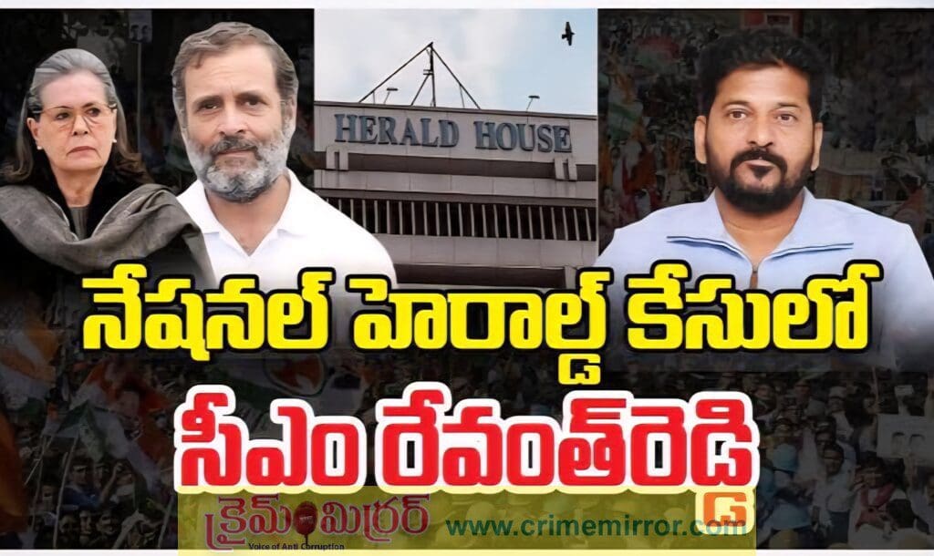 నేషనల్ హెరాల్డ్ కేసులో రేవంత్.? – ‘ఓటుకు నోటు’తరహాలో మరో వివాదం.