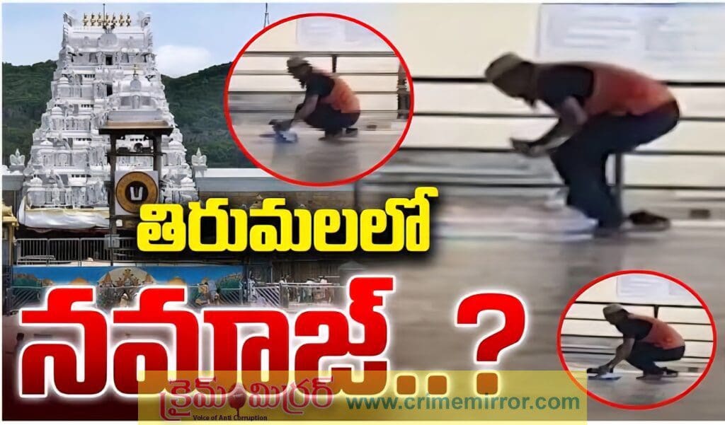 తిరుమలలో అపచార అలజడి – నిద్రలో టీటీడీ నిఘా వ్యవస్థ