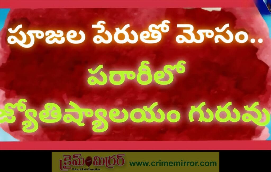 పూజల పేరుతో మహిళను మోసగించిన పూజారి – పరారీలో నిందితుడు సాయిరాజ్‌