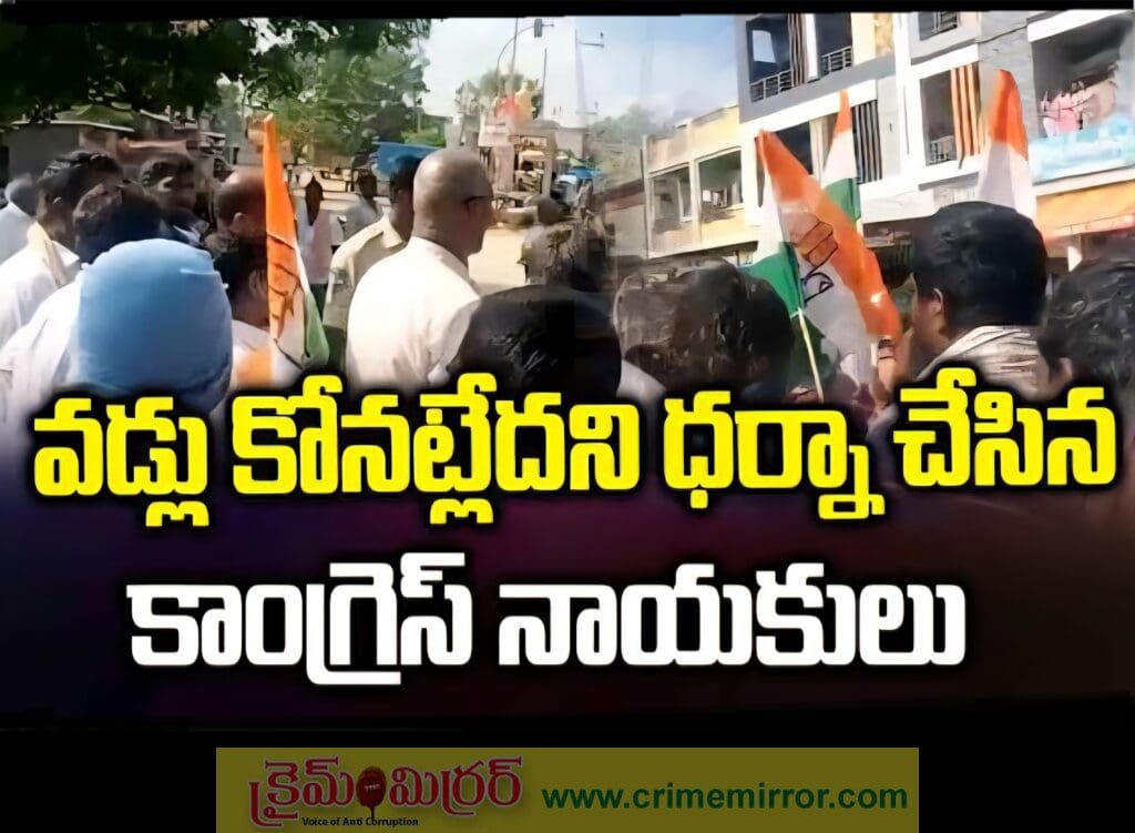 కాంగ్రెస్ ప్రభుత్వంలో కాంగ్రెస్ నేతలే ధర్నాకు దిగుతున్నారు..