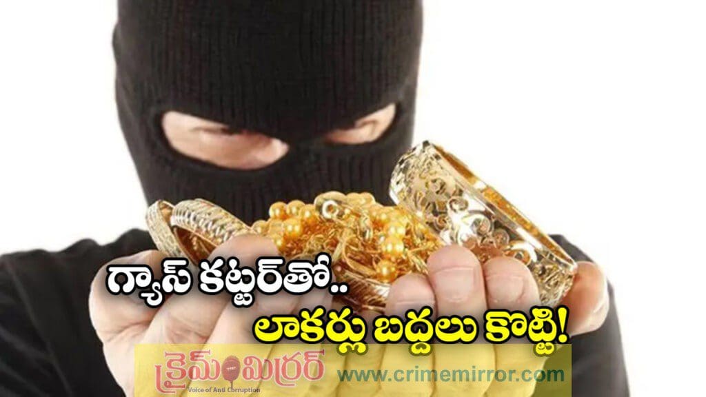 Gold Theft: బ్యాంకులో 59 కిలోల బంగారం మాయం, అసలేం జరిగిందంటే?