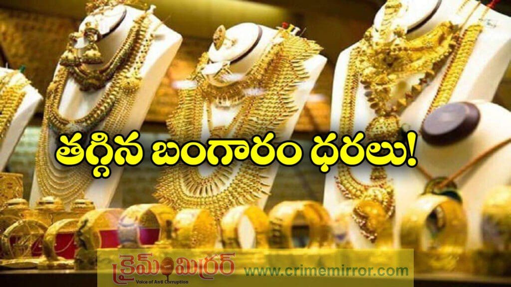 తగ్గిన బంగారం, వెండి ధరలు, ఈ రోజు రేట్లు ఎలా ఉన్నాయంటే?