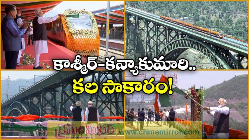 చీనాబ్ రైల్వే వంతెన ప్రారంభం, నేరుగా కాశ్మీర్ కు వందేభారత్ పరుగులు!