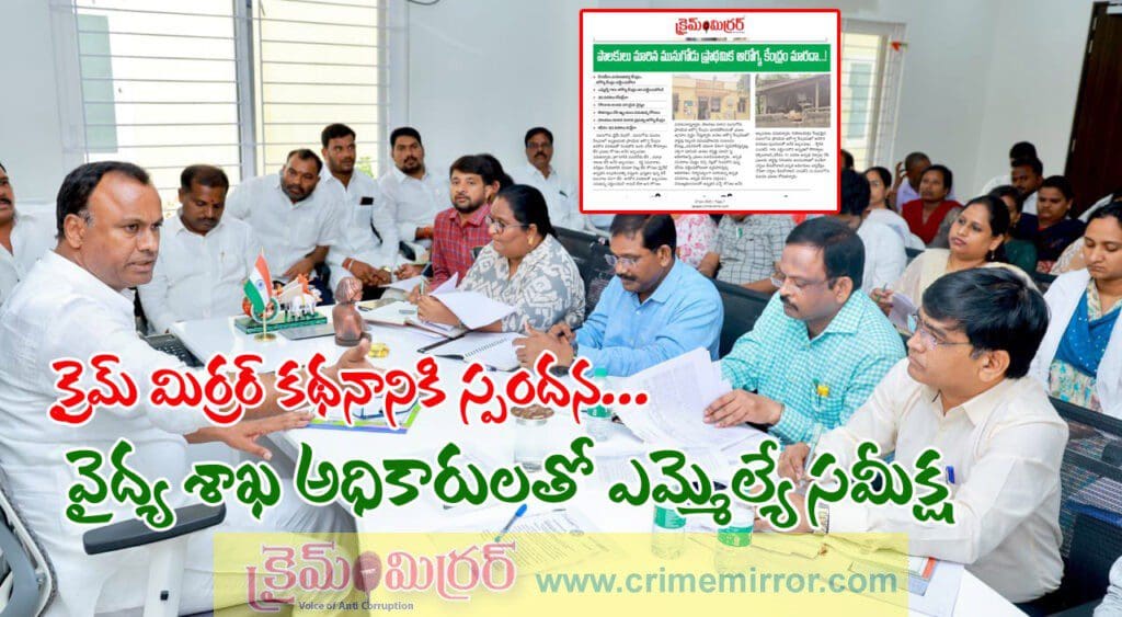 క్రైమ్ మిర్రర్ కథనానికి స్పందన…. వైద్య శాఖ అధికారులతో ఎమ్మెల్యే సమీక్ష