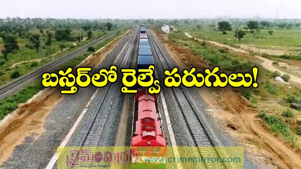 బస్తర్ లో రైల్వే పరుగులు.. కేంద్రం కీలక నిర్ణయం!
