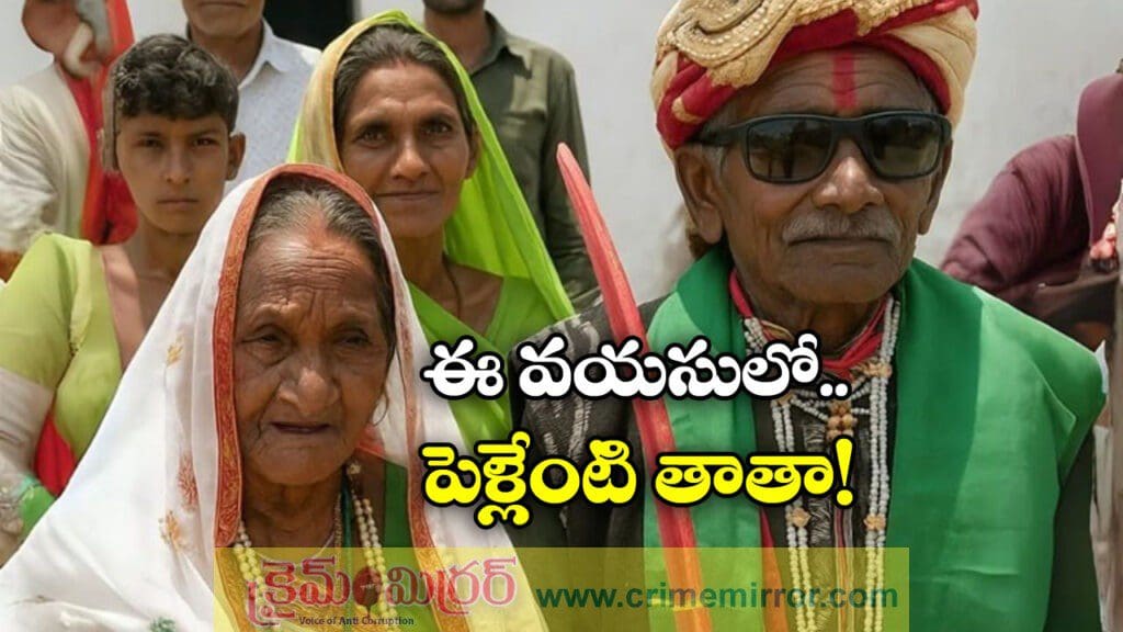 70 ఏళ్లుగా సహజీవనం.. 95 ఏళ్ల వయసులో పెళ్లి.. ఇదీ క్రేజీ అంటే!