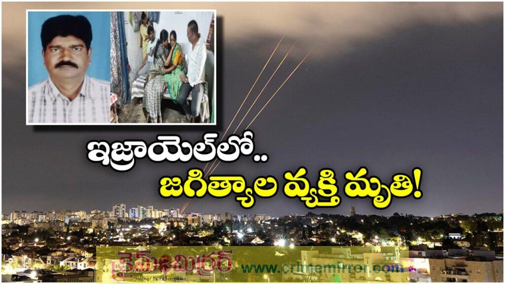 ఇజ్రాయెల్ లో తెలంగాణ పౌరుడు మృతి, శోకసంద్రంలో కుటుంబ సభ్యులు!