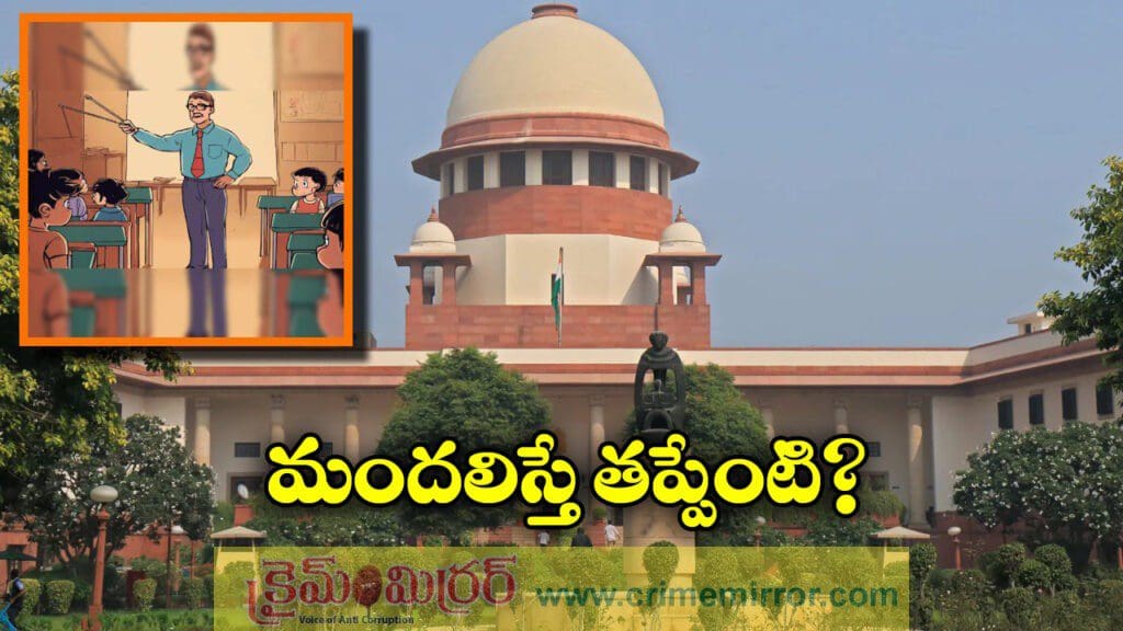 టీచర్ తిట్టడం ఆత్మహత్యకు ప్రేరేపించడం ఎలా అవుతుంది? సుప్రీంకోర్టు ఆగ్రహం!