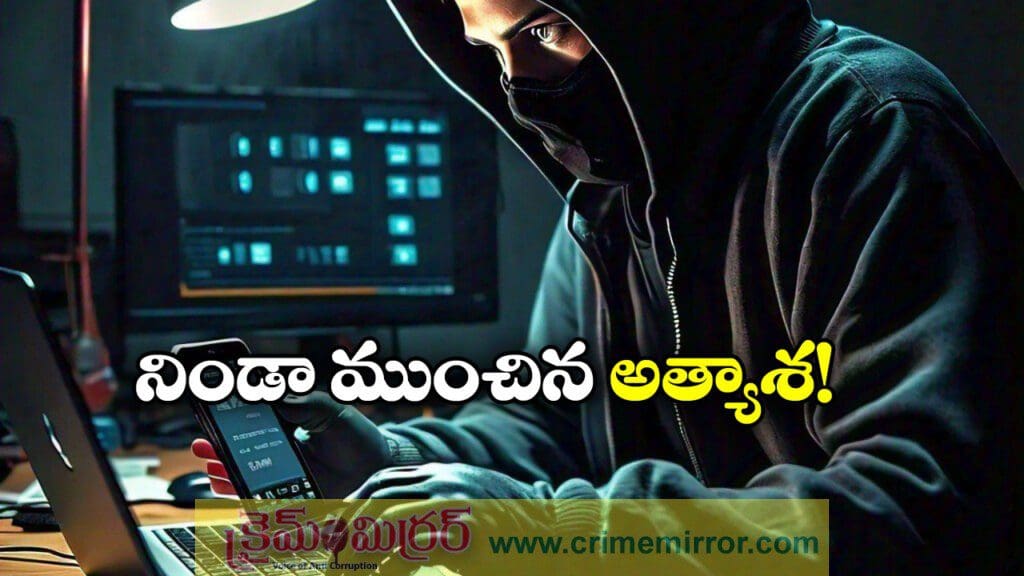 Online Scam: 3 గంటల పని.. 50 వేల జీతం.. సీన్ కట్ చేస్తే లబోదిబో!