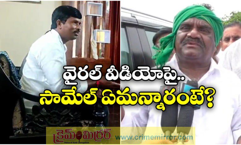 congress mla mandula samuel collecting money from Liquor syndicate video goes viral on social media