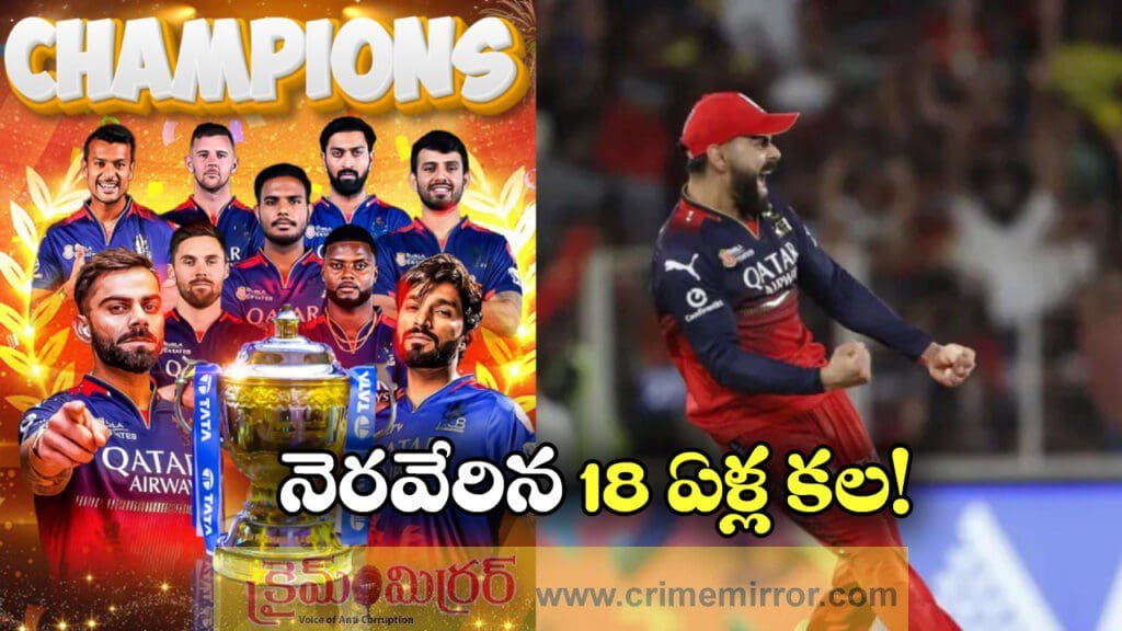 IPL 2025: ఐపీఎల్ ఛాంపియన్ గా ఆర్సీబీ, 18 ఏళ్ల నిరీక్షణకు తెర!