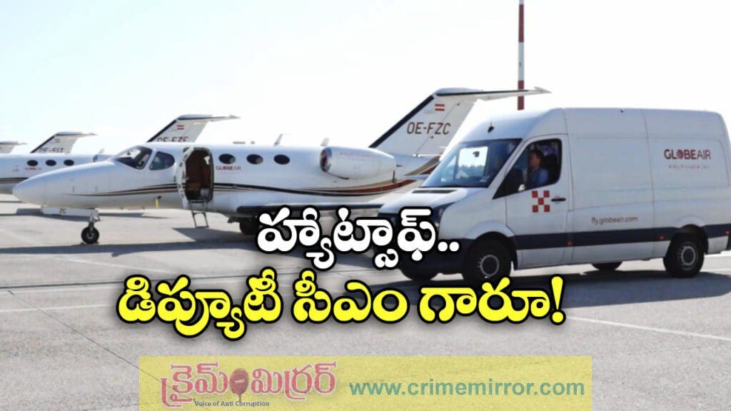 డిప్యూ సీఎం గొప్ప మనసు.. తన చార్టెడ్ ప్లేన్ లో పేషెంట్ ఆసుప్రతికి తరలింపు!