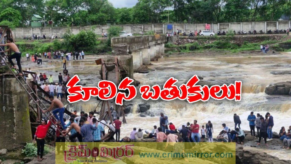 బ్రిడ్జి కూలి ఆరుగురు మృతి, 25 మంది గల్లంతు!