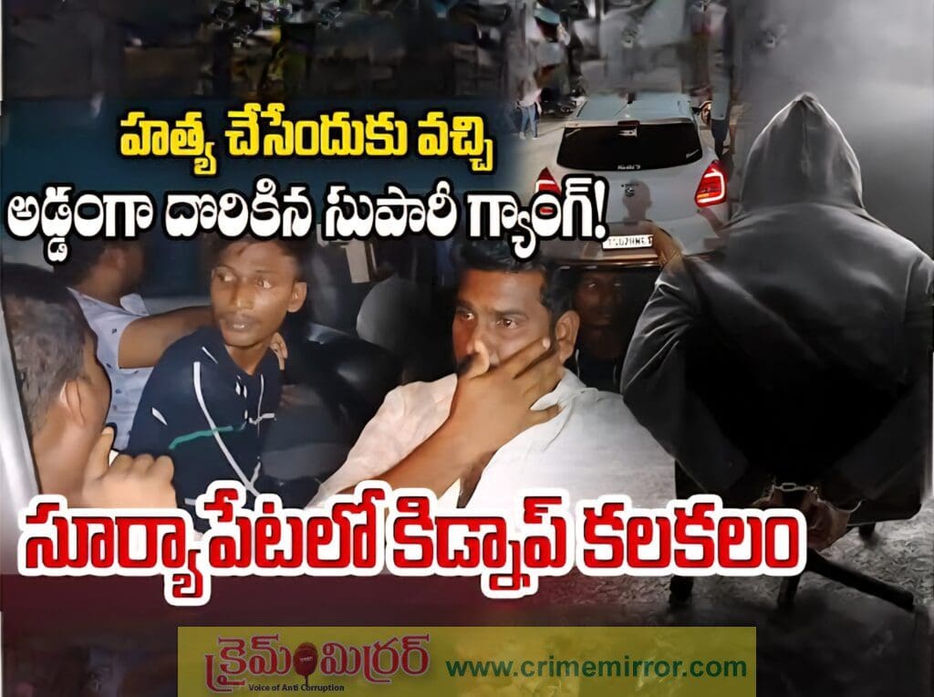 సూర్యాపేటలో కలకలం.. పట్టుబడ్డ సుపారీ గ్యాంగ్.!