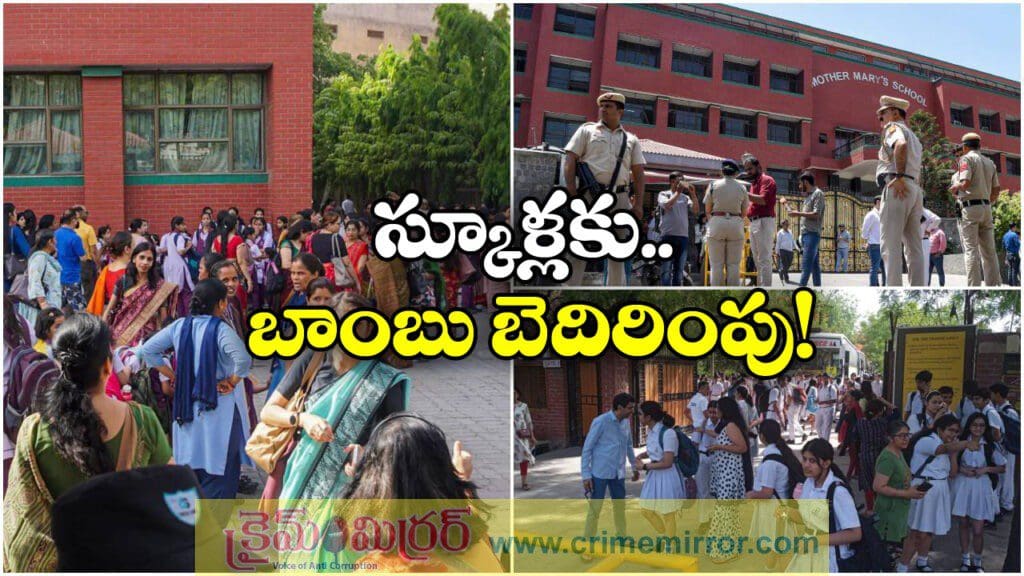 60 స్కూళ్లకు బాంబు బెదిరింపు, బాంబ్ స్క్వాడ్స్ ముమ్మర తనిఖీలు!
