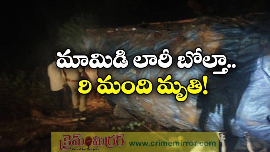 ఏపీలో ఘోర రోడ్డు ప్రమాదం, తొమ్మిది మంది స్పాట్ డెడ్!
