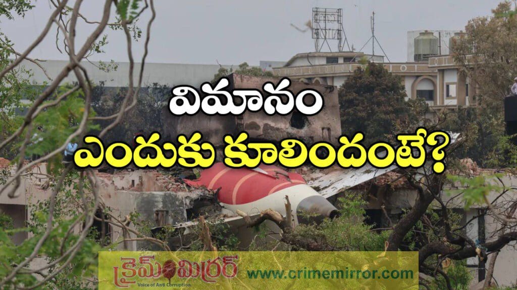 అహ్మదాబాద్ ప్లేన్ క్రాష్.. ఇదీ అసలు కారణం!