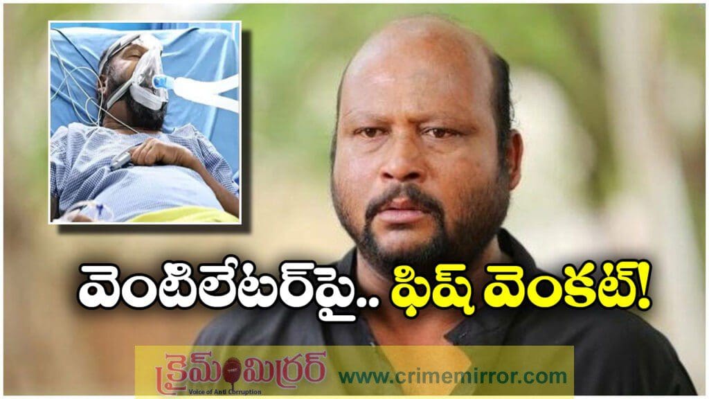 నటుడు ఫిష్ వెంకట్ పరిస్థితి విషమం, డాక్టర్లు ఏం చెప్పారంటే?