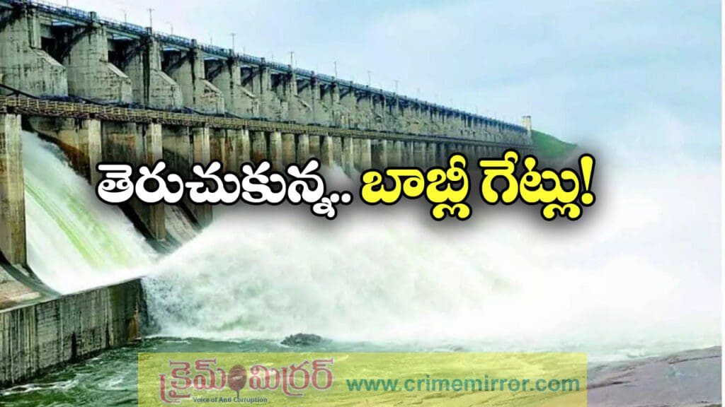 బాబ్లీ ప్రాజెక్టు గేట్లు ఓపెన్, అధికారుల హెచ్చరికలు!