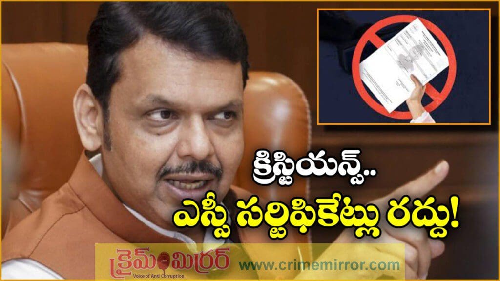క్రైస్తవుల ఎస్సీ సర్టిఫికెట్లు రద్దు, సీఎం కీలక నిర్ణయం!