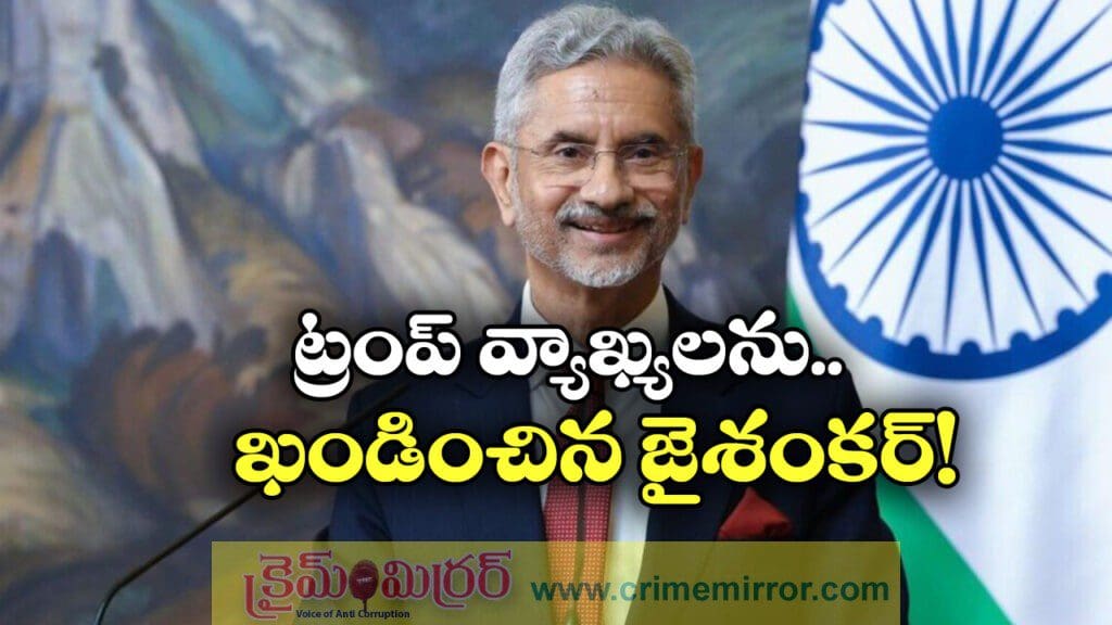 బెదిరింపులకు భారత్ తలొగ్గదు, తేల్చి చెప్పిన జైశంకర్!