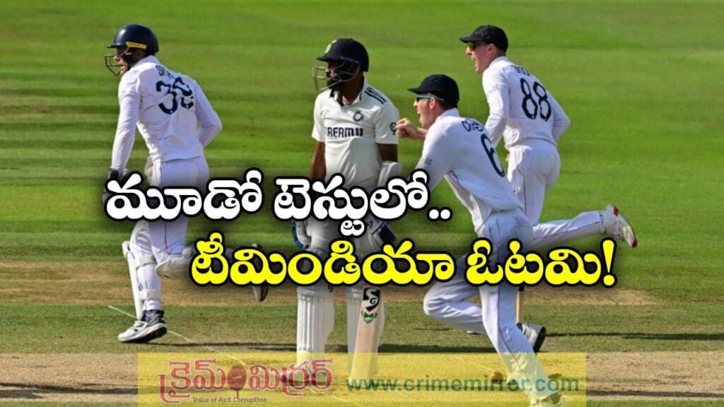 లార్డ్స్ టెస్టులో భారత్ ఓటమి.. 2-1 ఆధిక్యంలోకి ఇంగ్లండ్!