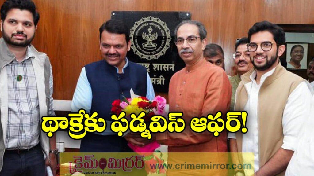 మాతో కలవండి.. థాక్రేకు సీఎం ఫడ్నవిస్ ఆఫర్!