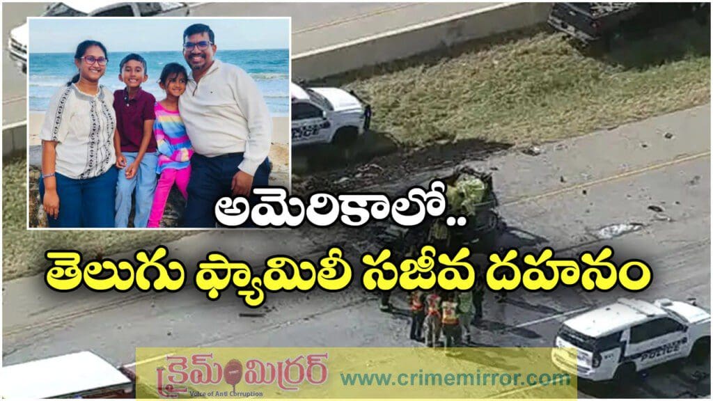 అమెరికాలో ఘోర రోడ్డు ప్రమాదం, హైదరాబాదీ ఫ్యామిలీ సజీవ దహనం!