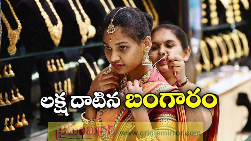 లక్ష దాటేసిన బంగారం ధర.. ఇవాళ తులం ధర ఎంతంటే?